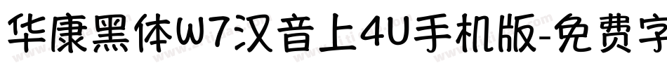 华康黑体W7汉音上4U手机版字体转换
