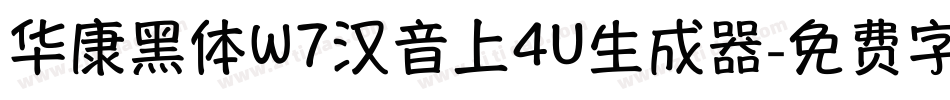 华康黑体W7汉音上4U生成器字体转换