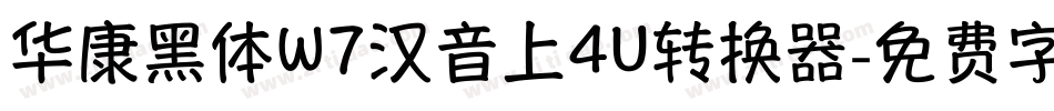 华康黑体W7汉音上4U转换器字体转换