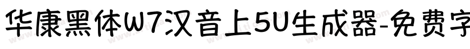 华康黑体W7汉音上5U生成器字体转换