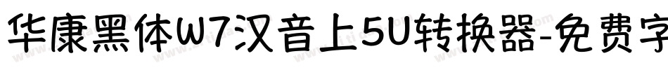 华康黑体W7汉音上5U转换器字体转换
