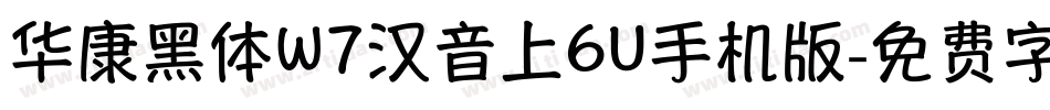 华康黑体W7汉音上6U手机版字体转换