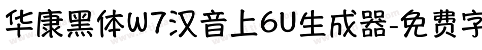 华康黑体W7汉音上6U生成器字体转换