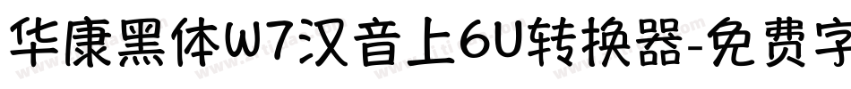 华康黑体W7汉音上6U转换器字体转换