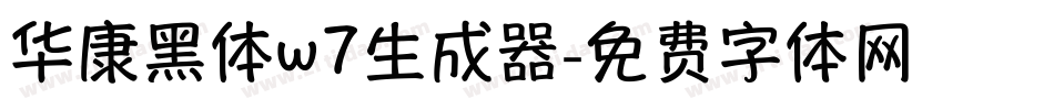 华康黑体w7生成器字体转换