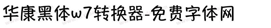 华康黑体w7转换器字体转换