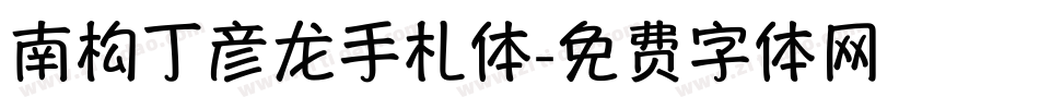 南构丁彦龙手札体字体转换