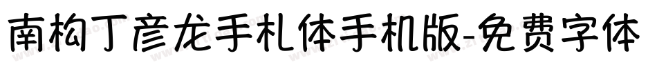 南构丁彦龙手札体手机版字体转换