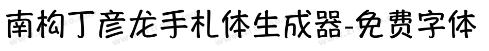 南构丁彦龙手札体生成器字体转换