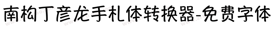 南构丁彦龙手札体转换器字体转换