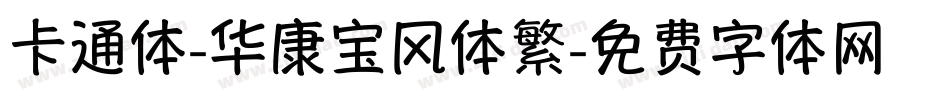 卡通体-华康宝风体繁字体转换