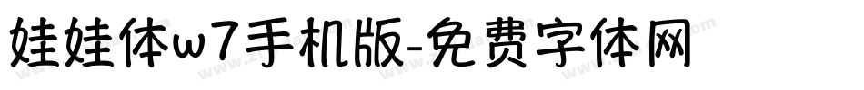 娃娃体w7手机版字体转换