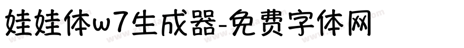 娃娃体w7生成器字体转换