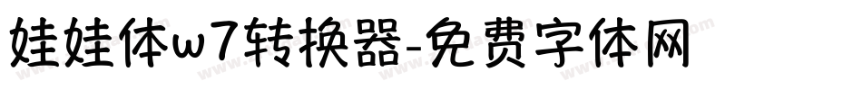 娃娃体w7转换器字体转换
