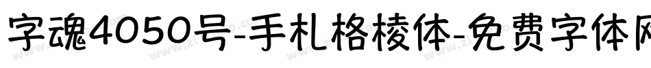字魂4050号-手札格棱体字体转换
