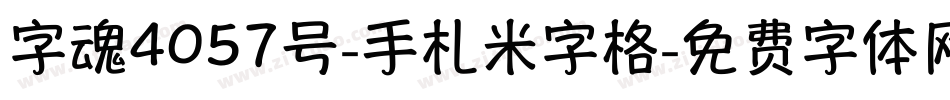 字魂4057号-手札米字格字体转换