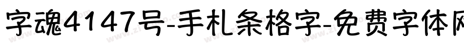 字魂4147号-手札条格字字体转换
