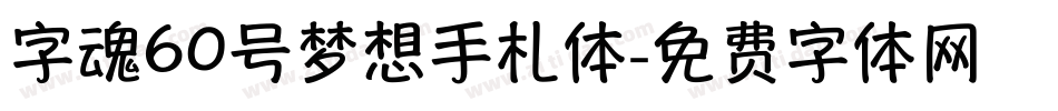 字魂60号梦想手札体字体转换