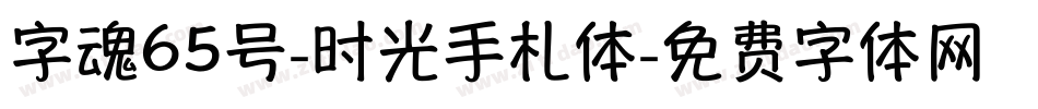 字魂65号-时光手札体字体转换