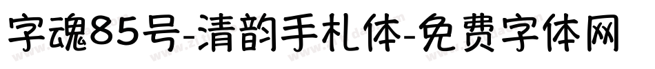 字魂85号-清韵手札体字体转换