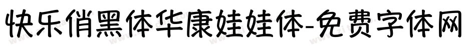 快乐俏黑体华康娃娃体字体转换