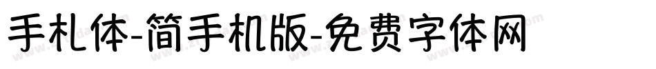 手札体-简手机版字体转换