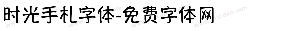 时光手札字体字体转换