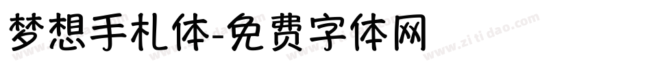 梦想手札体字体转换