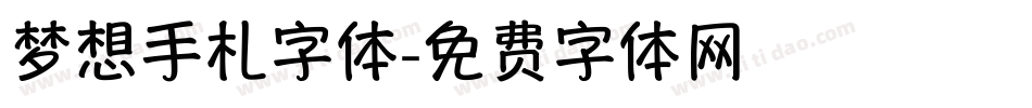 梦想手札字体字体转换