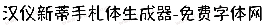 汉仪新蒂手札体生成器字体转换