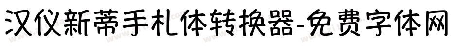 汉仪新蒂手札体转换器字体转换