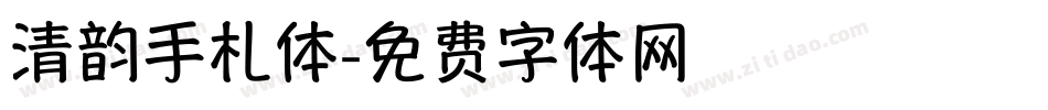 清韵手札体字体转换