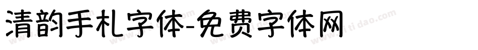 清韵手札字体字体转换