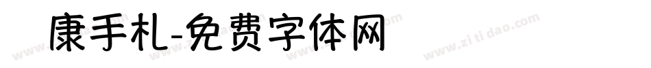 華康手札字体转换