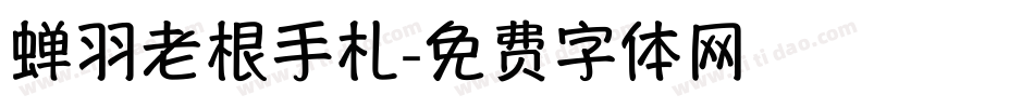 蝉羽老根手札字体转换