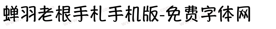 蝉羽老根手札手机版字体转换