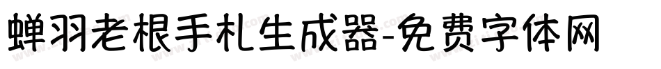 蝉羽老根手札生成器字体转换