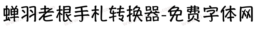 蝉羽老根手札转换器字体转换