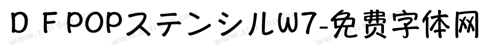 ＤＦPOPステンシルW7字体转换