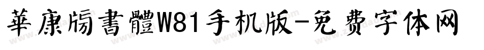華康榜書體W81手机版字体转换