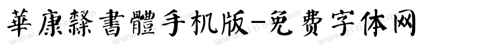 華康隸書體手机版字体转换