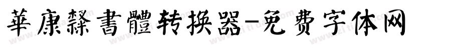 華康隸書體转换器字体转换