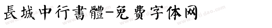 長城中行書體字体转换