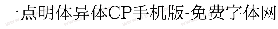 一点明体异体CP手机版字体转换