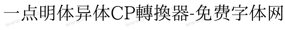 一点明体异体CP转换器字体转换