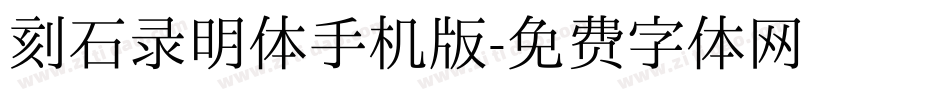 刻石录明体手机版字体转换