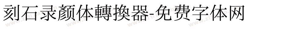 刻石录颜体转换器字体转换