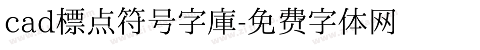 cad标点符号字库字体转换