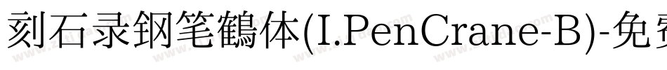 刻石录钢笔鹤体(I.PenCrane-B)字体转换