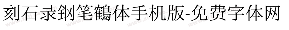 刻石录钢笔鹤体手机版字体转换